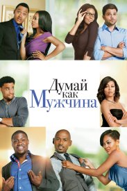 Думай как мужчина