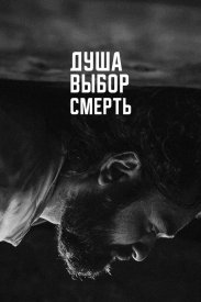 Душа. Выбор. Смерть