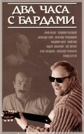 Два часа с бардами