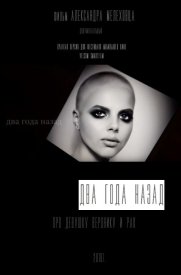 Два года назад