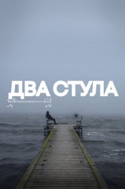 Два стула