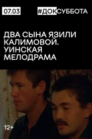 Два сына Язили Калимовой. Уинская мелодрама