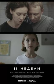 Две недели