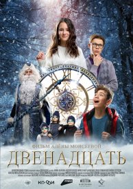 Двенадцать