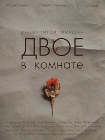 Двое в комнате