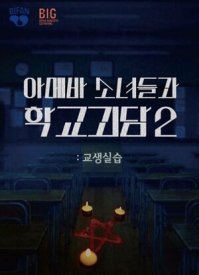 Двоечницы и школьный призрак 2: Педагогическая практика