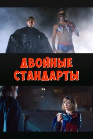 Двойные стандарты