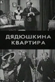 Дядюшкина квартира