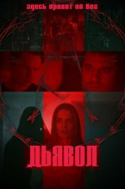 Дьявол