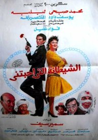 Дьявол, который любил меня