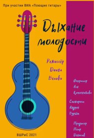 Дыхание молодости