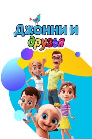 Джонни и друзья