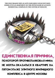 Единственная причина, по которой противотанковая мина не могла оказаться в квартире на пятом этаже элитного жилищного комплекса в центре Москвы