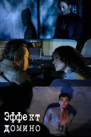 Эффект домино