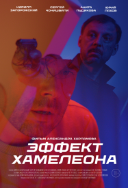 Эффект хамелеона