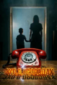 Эхо в проводах