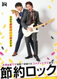 Экономный рок