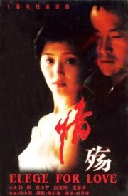 Элегия любви