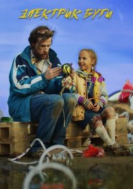 Электрик-буги