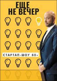Еще не вечер. Стартап-шоу 60+