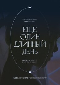 Ещё один длинный день