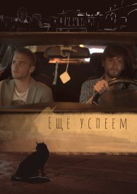 Еще успеем