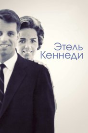 Этель Кеннеди