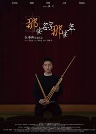 Эти имена, эти годы