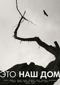 Это наш Дом