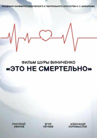 Это не смертельно