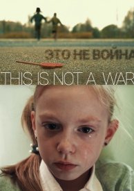 ЭТО НЕ ВОЙНА