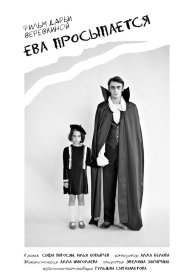 Ева просыпается