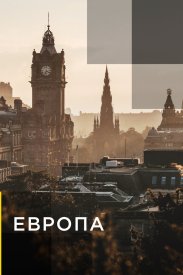 Европа