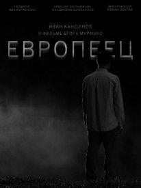 Европеец