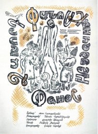 Фанос-неудачник