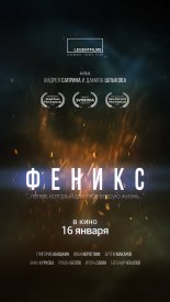 Феникс