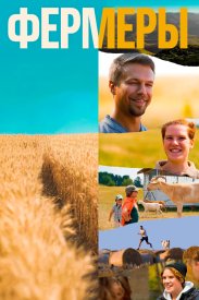 Фермеры