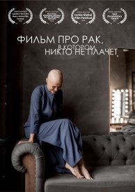 Фильм про рак, в котором никто не плачет