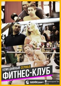 Фитнес-клуб