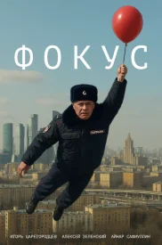 Фокус