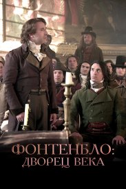 Фонтенбло: Дворец Века