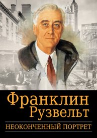 Франклин Рузвельт: Неоконченный портрет