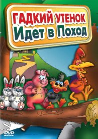 Гадкий утенок идет в поход