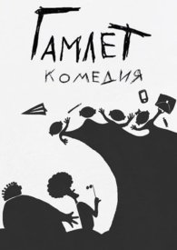 Гамлет. Комедия