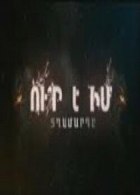 Где мой мужчина?