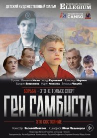 Ген самбиста