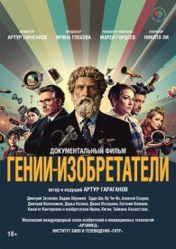 Гении-изобретатели