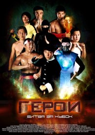 Герои. Битва за кубок