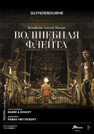 Глайндборн: Волшебная флейта
