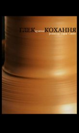 Глек.Кохання